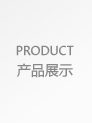 ��Ʒչʾ