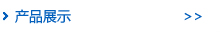��Ʒչʾ