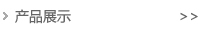 ��Ʒչʾ